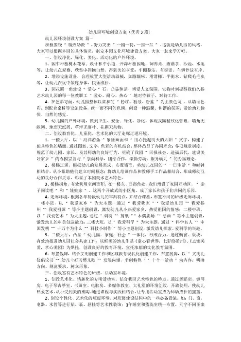 幼儿园环境创设方案(优秀3篇)