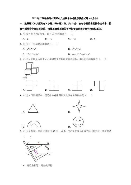 2019年江苏省扬州市高邮市八校联考中考数学模拟试卷(4月份)(含答案)