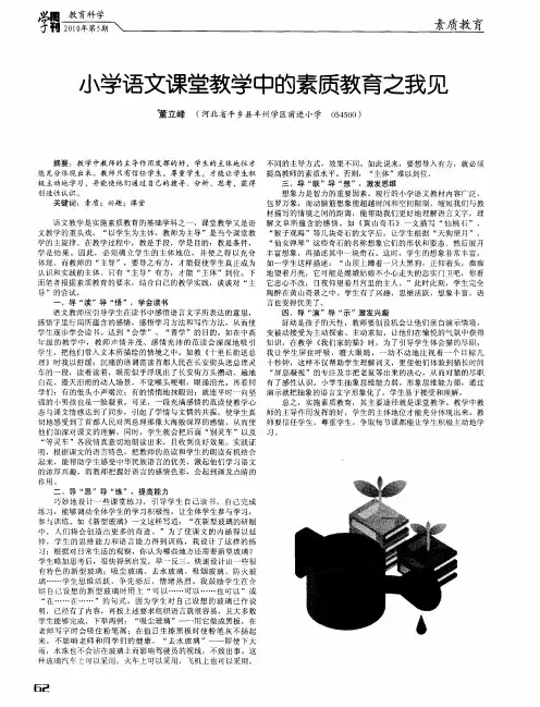 小学语文课堂教学中的素质教育之我见
