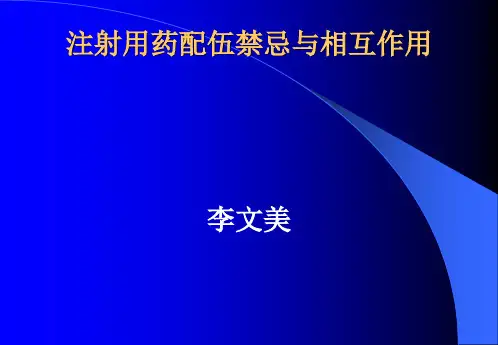 注射用药配伍禁忌与相互作用