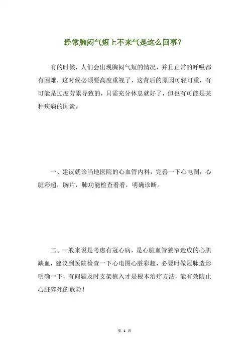 经常胸闷气短上不来气是这么回事？