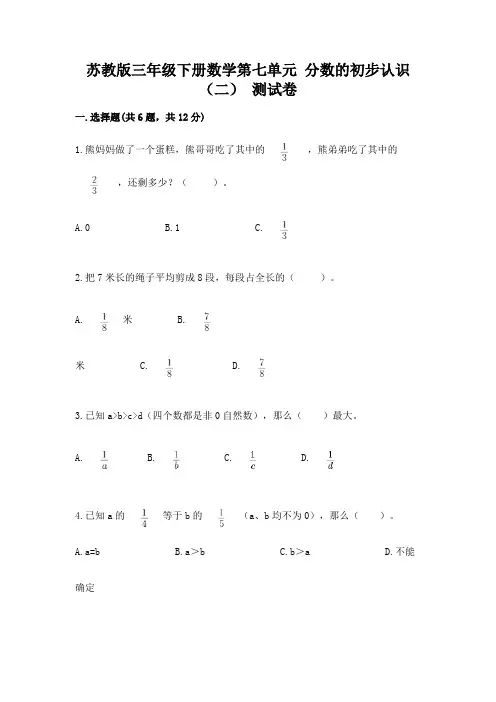 苏教版三年级下册数学第七单元 分数的初步认识(二) 测试卷(考点提分)