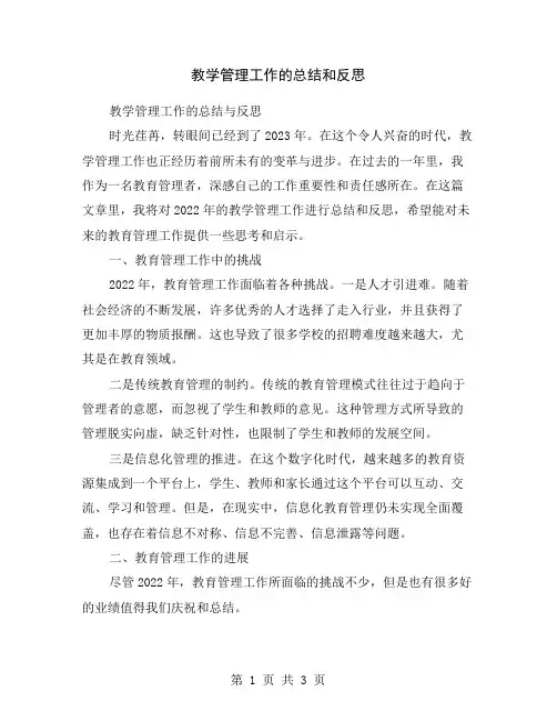 教学管理工作的总结和反思