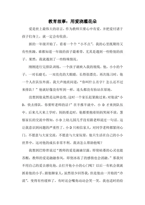 教育故事：用爱浇灌花朵