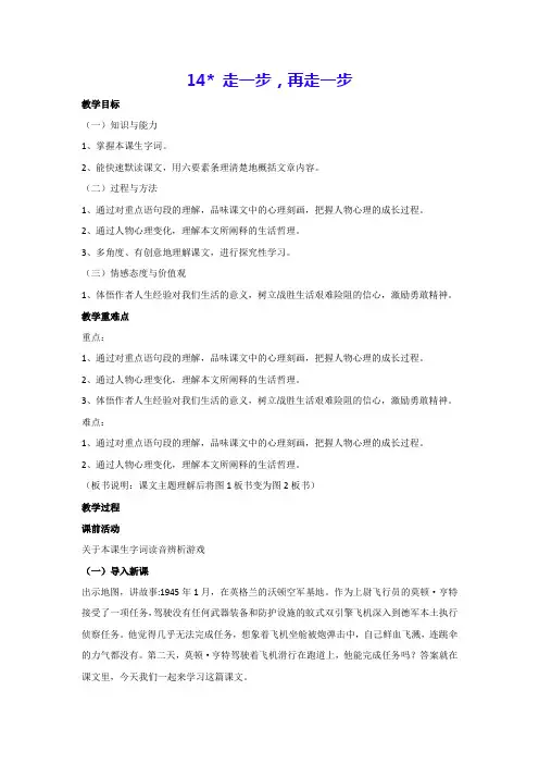 14 走一步,再走一步(教案)七年级语文上册部编版