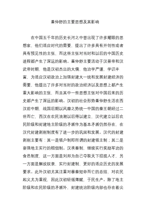 董仲舒的主要思想及其影响