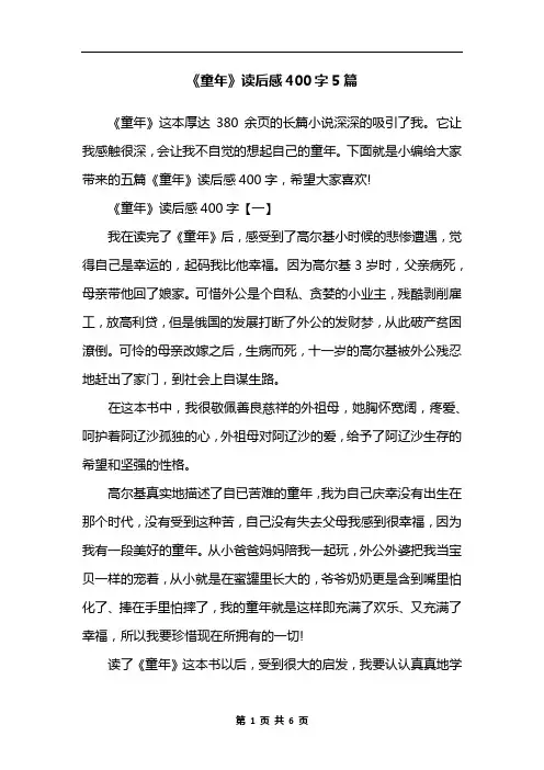《童年》读后感400字5篇