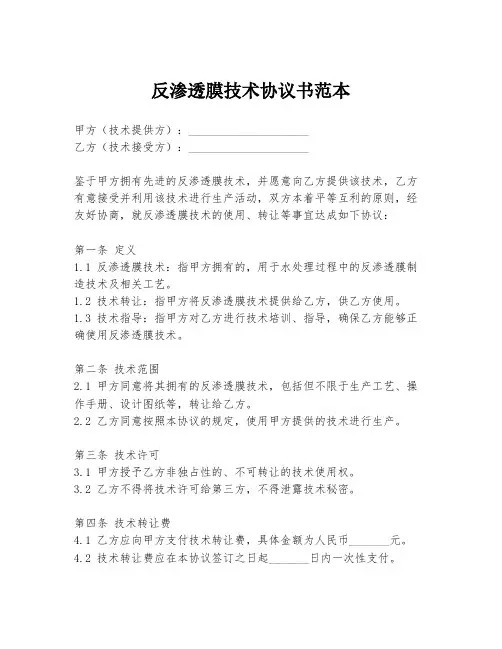 反渗透膜技术协议书范本