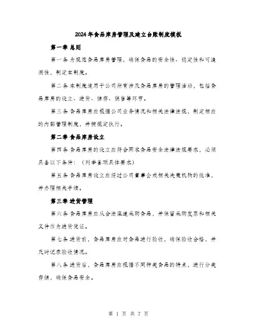 2024年食品库房管理及建立台账制度模板（2篇）