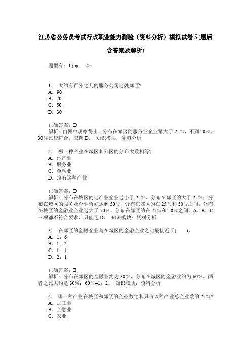 江苏省公务员考试行政职业能力测验(资料分析)模拟试卷5(题后含