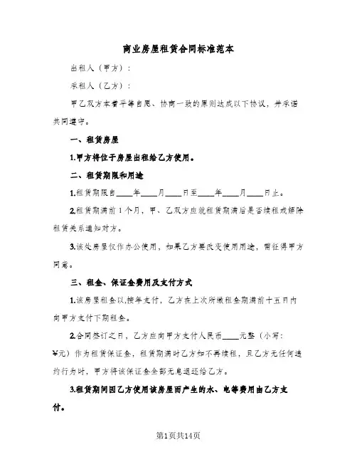 商业房屋租赁合同标准范本（5篇）