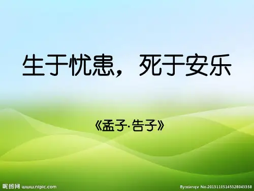 人教 部编版 八年级上册22《《孟子》三章》之《生于忧患,死于安乐》课件(共22张PPT)(优质版推荐)