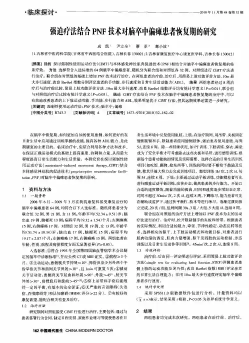 强迫疗法结合PNF技术对脑卒中偏瘫患者恢复期的研究
