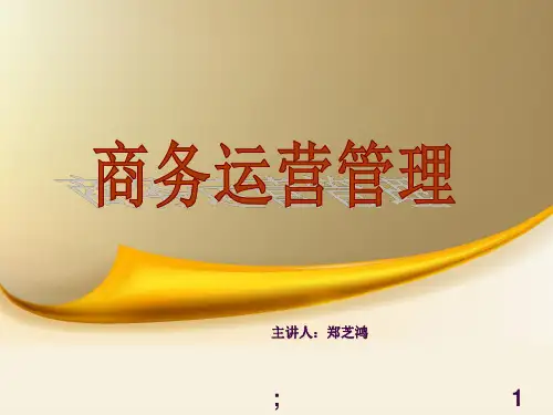 商务运营管理ppt课件