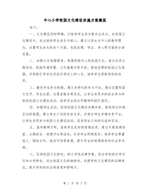 中心小学校园文化建设实施方案模版(2篇)