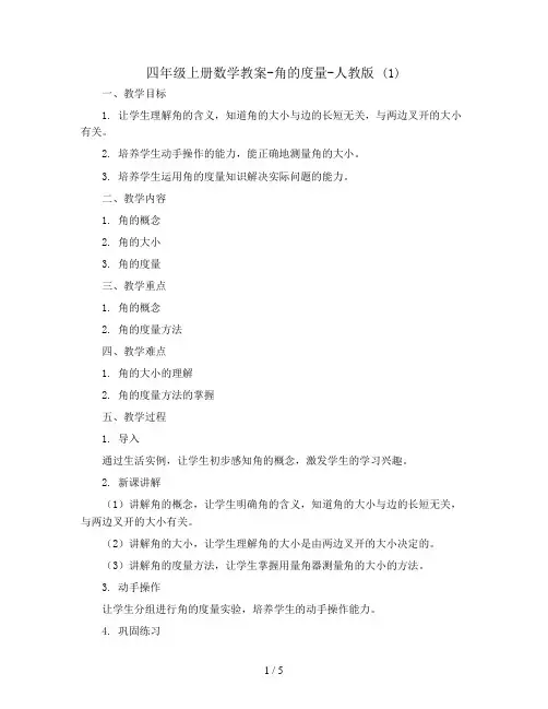 四年级上册数学教案-角的度量-人教版 (1)