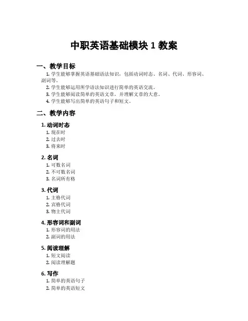 中职英语基础模块1教案