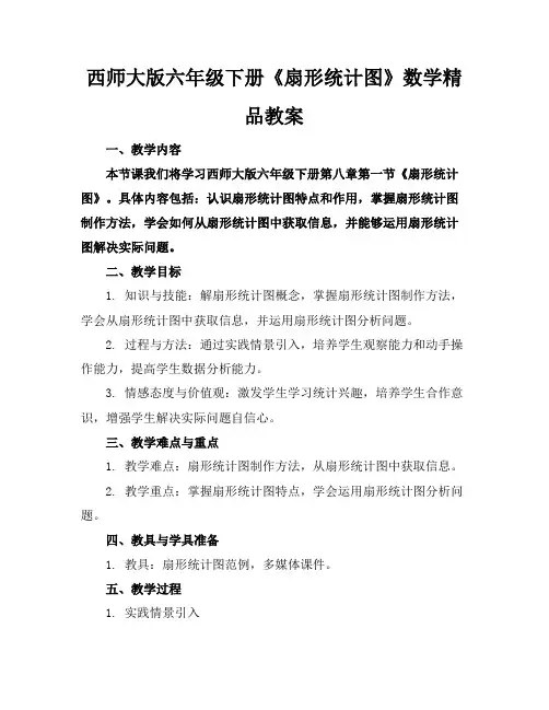西师大版六年级下册《扇形统计图》数学精品教案