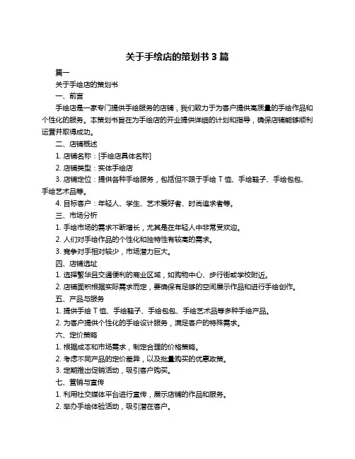关于手绘店的策划书3篇