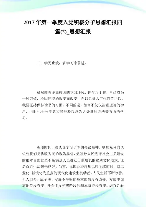 2017年第一季度入党积极分子思想汇报四篇(2)_思想汇报.doc