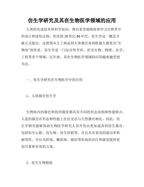 仿生学研究及其在生物医学领域的应用