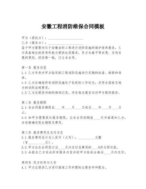 安徽工程消防维保合同模板