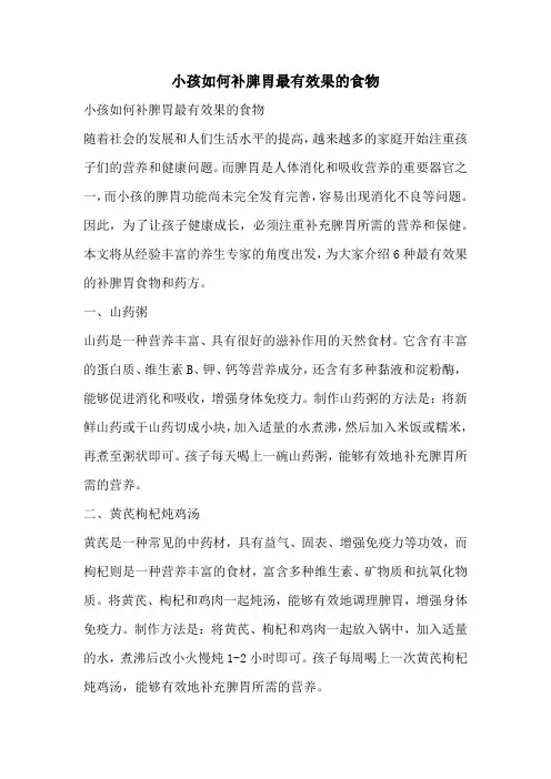 小孩如何补脾胃最有效果的食物