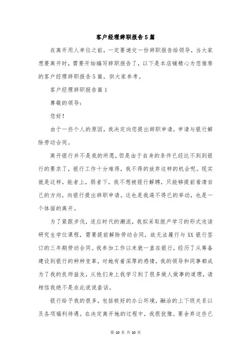 客户经理辞职报告5篇