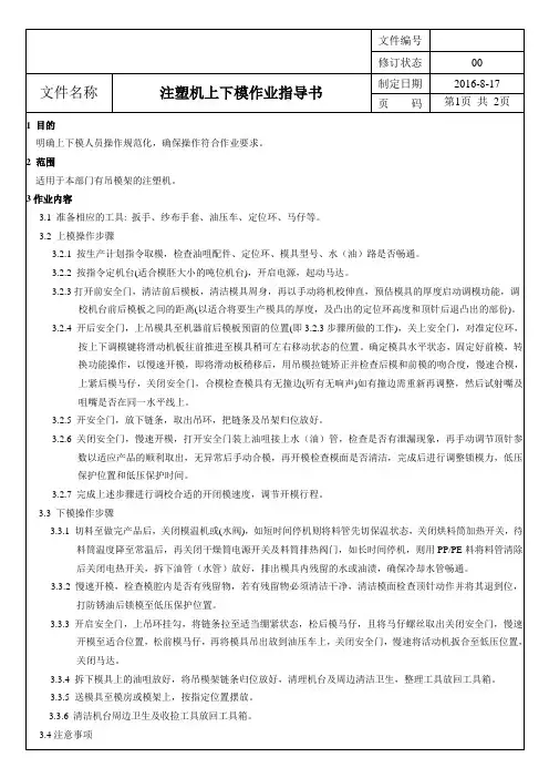 注塑机上下模作业指导书-00
