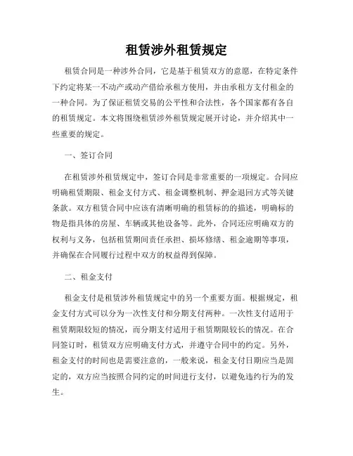 租赁涉外租赁规定