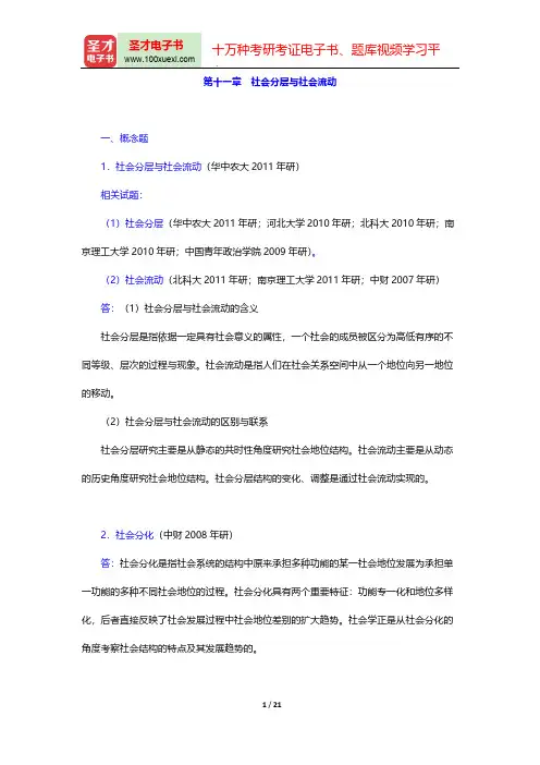 郑杭生《社会学概论新修》(第3版)章节题库-第十一章 社会分层与社会流动【圣才出品】