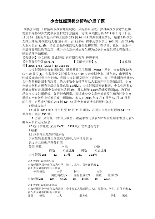 少女妊娠现状分析和护理干预