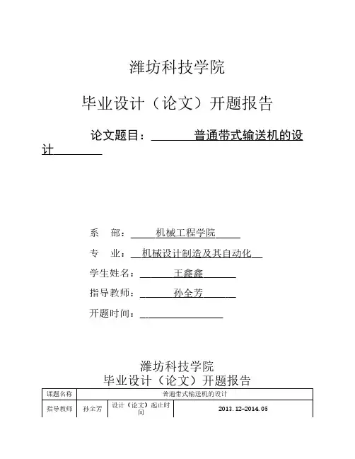 普通带式输送机的设计开题报告