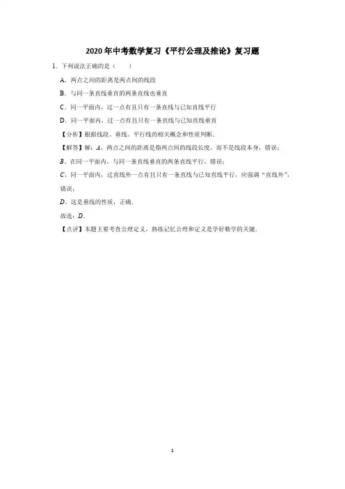 2020年中考数学复习《平行公理及推论》复习题 (14)