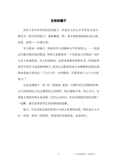 无形的镜子_小升初作文