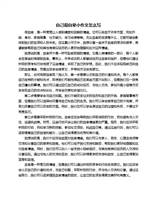 自己很自卑小作文怎么写
