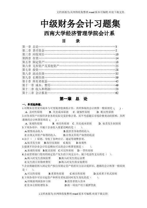 西南大学中级财务会计习题集
