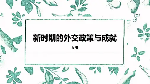 人民版必修一专题五第3课《新时期的外交政策与成就》课件(19张ppt)