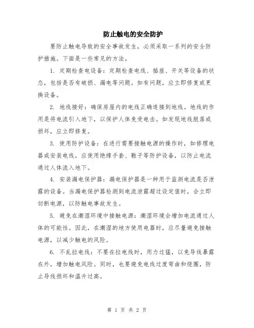 防止触电的安全防护