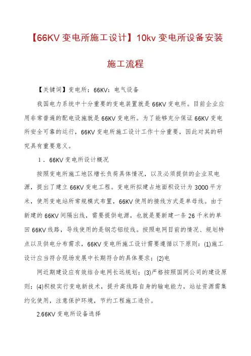 【66KV变电所施工设计】10kv变电所设备安装施工流程