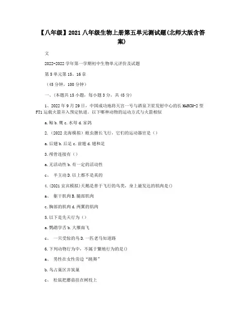 【八年级】2021八年级生物上册第五单元测试题(北师大版含答案)