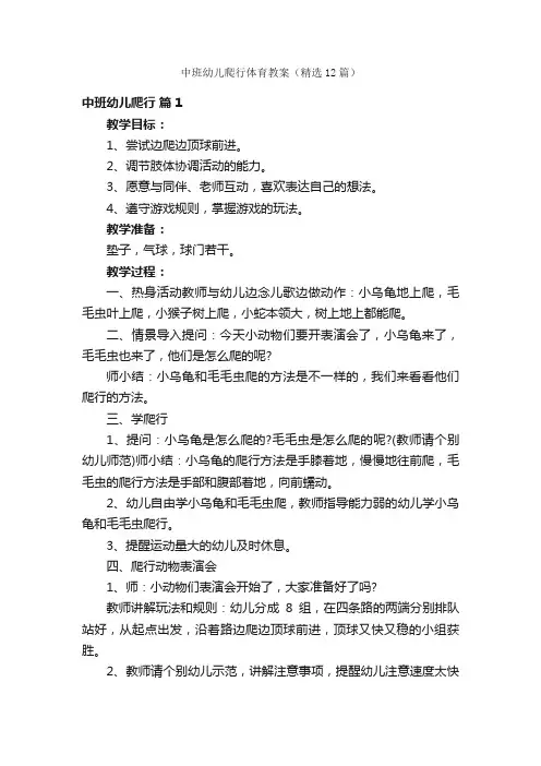 中班幼儿爬行体育教案（精选12篇）