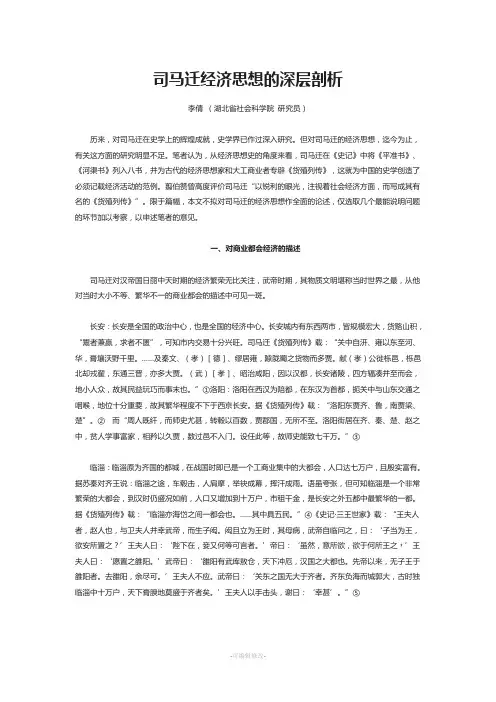 司马迁经济思想的深层剖析