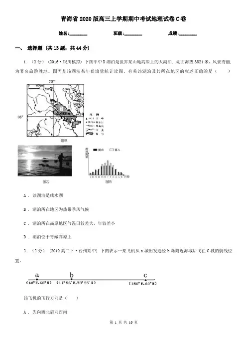 青海省2020版高三上学期期中考试地理试卷C卷