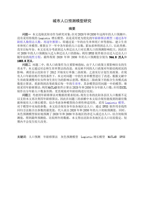 城市人口预测模型研究2讲解