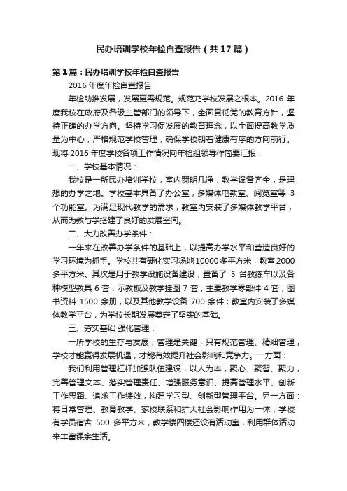 民办培训学校年检自查报告（共17篇）