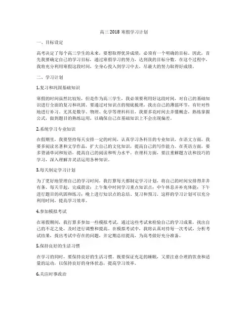 高三2018寒假学习计划