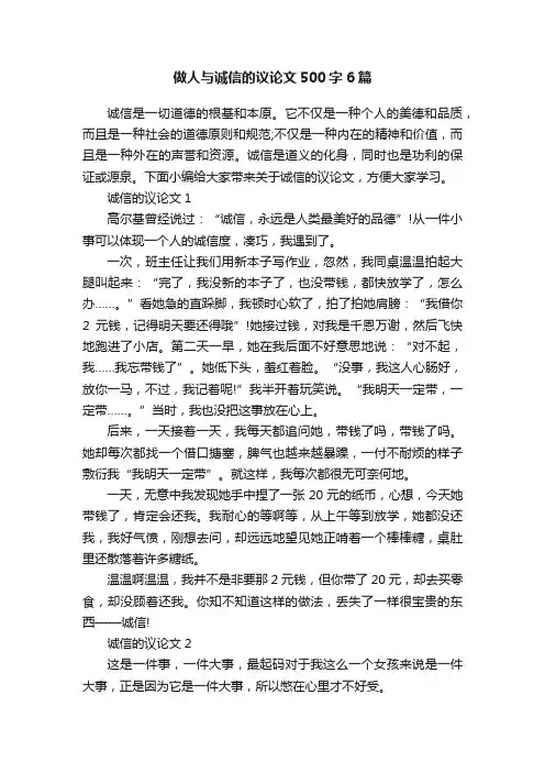 做人与诚信的议论文500字6篇