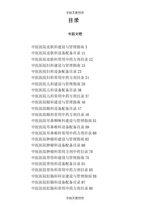 目录中医医院临床科室建设与管理指南之令狐文艳创作