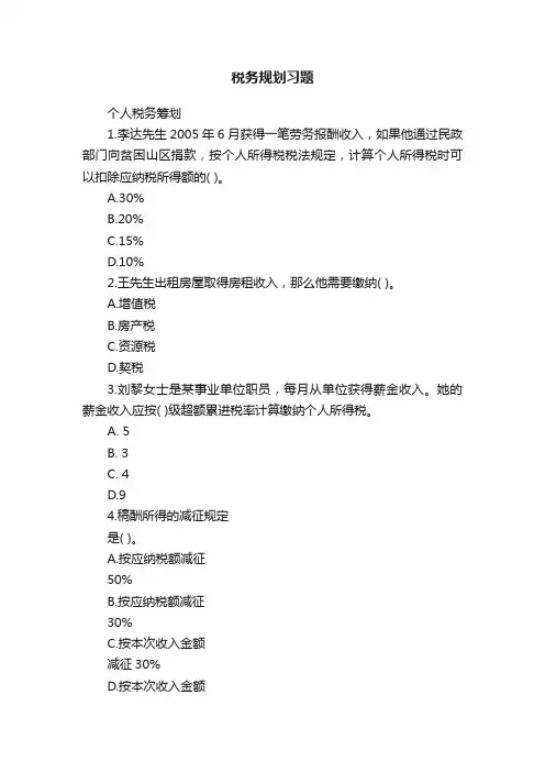 税务规划习题